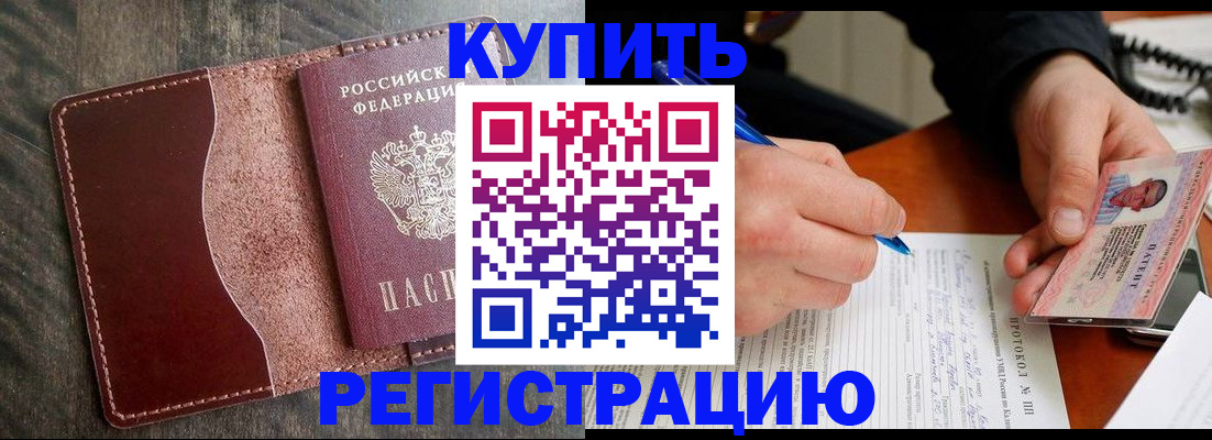 прописка штамп в Закаменске